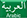 logo_arabic